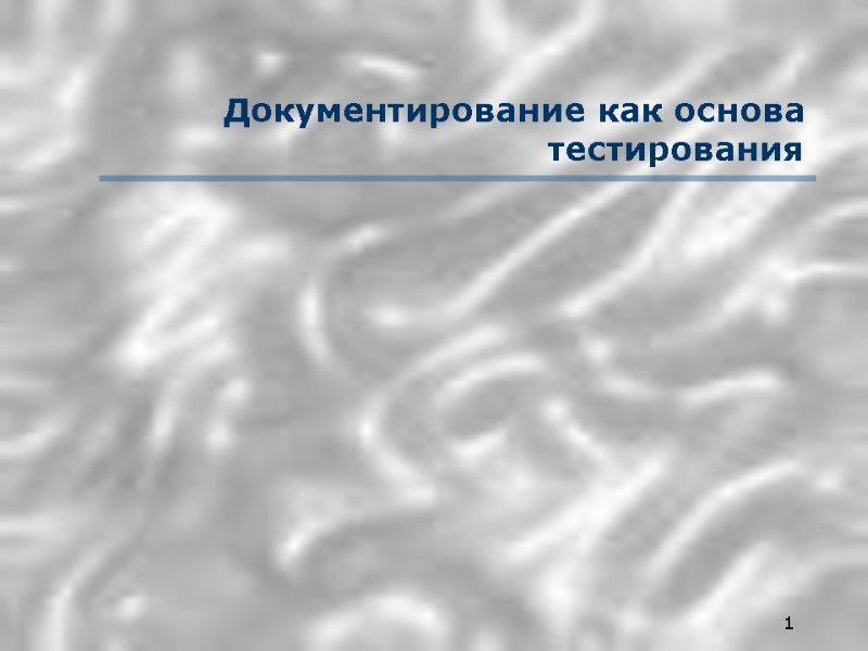 1 Документирование как основа тестирования